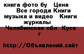 книга фото бу › Цена ­ 200 - Все города Книги, музыка и видео » Книги, журналы   . Челябинская обл.,Куса г.